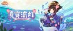 流灯漂转，少女逐水&mdash;《阴阳师：妖怪屋》R阶式神鲤鱼精新皮肤夏雾流灯上线