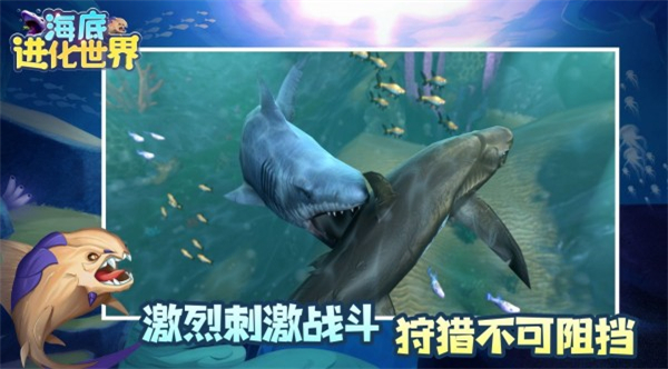 海底进化世界截图