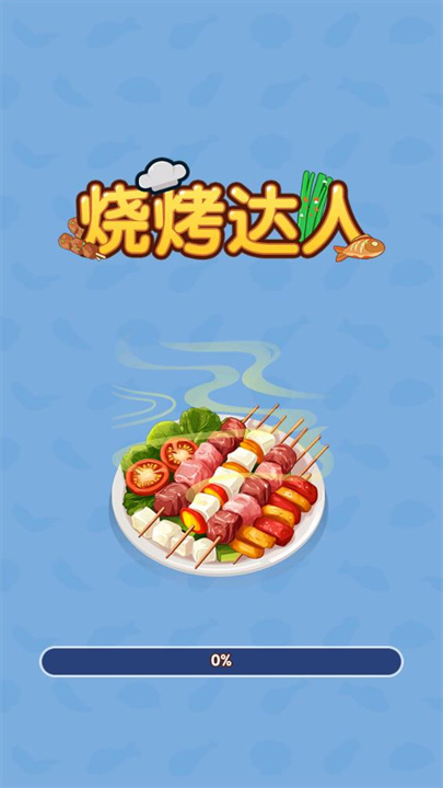 烧烤达人截图