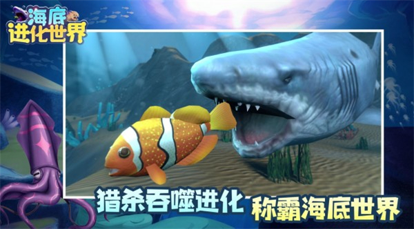 海底进化世界截图