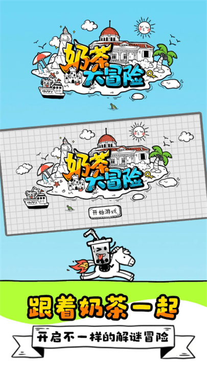 奶茶大冒险截图