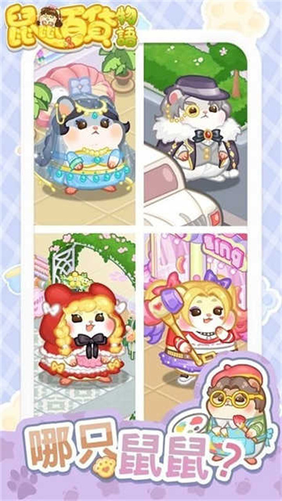 鼠鼠百货物语截图