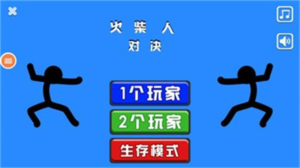 火柴人对决APP截图
