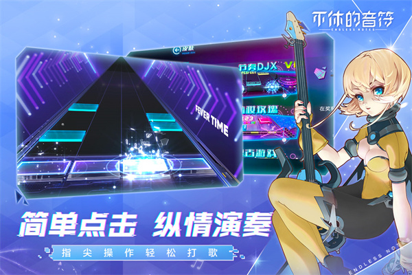 不休的音符单机版截图