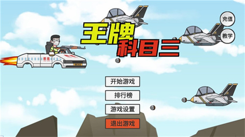 王牌科目三APP截图