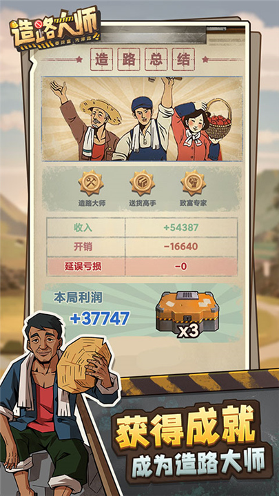 造路大师安卓版截图