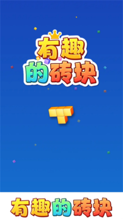 有趣的砖块手机版截图