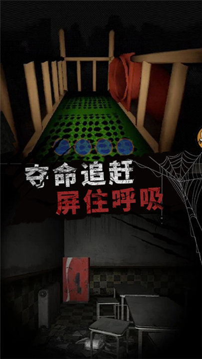 恐怖大逃亡手游截图