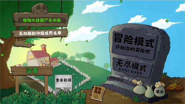 植物大战僵尸无双版截图
