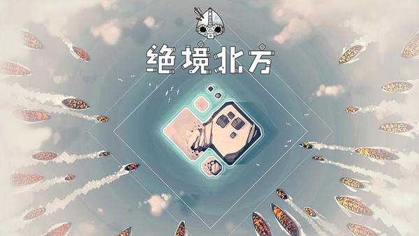绝境北方(Bad North)截图