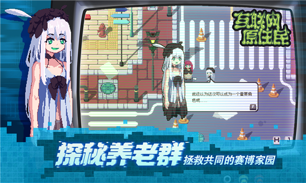互联网原住民手游截图