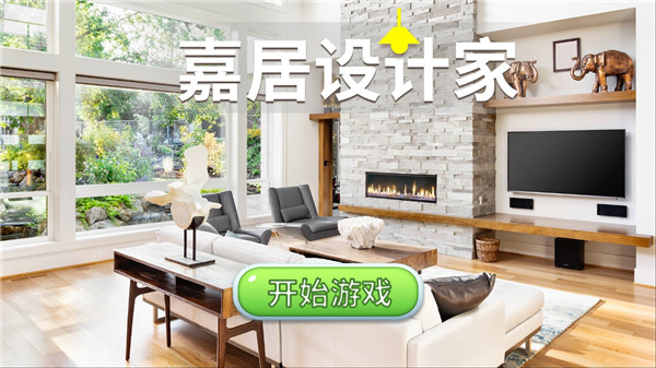 嘉居设计家截图