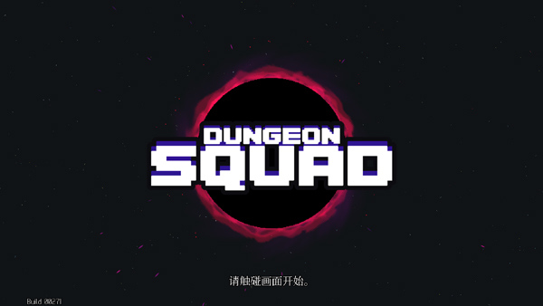 地牢小队汉化版截图