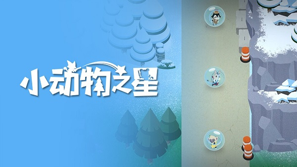 小动物之星安卓版手游截图