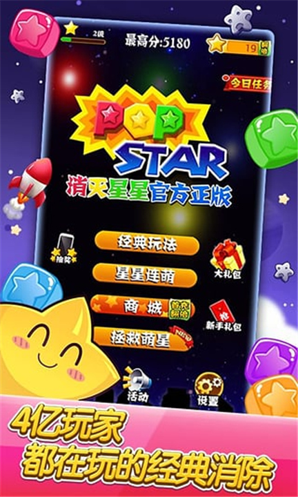 消灭星星官方正版截图
