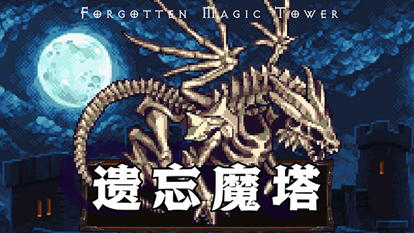 遗忘魔塔中文版截图