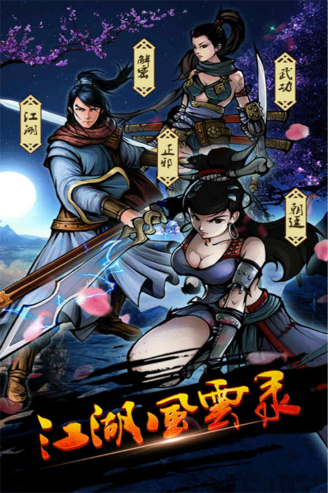 江湖风云录重制版截图