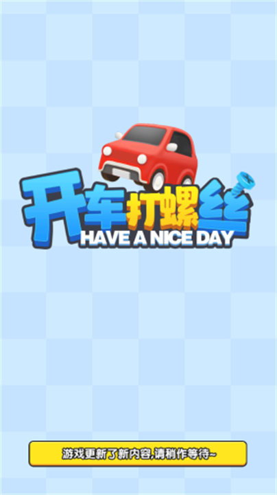 开车打螺丝截图