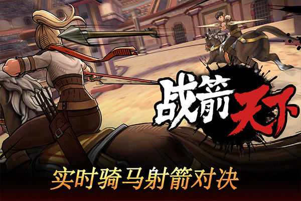 战箭天下中文版截图