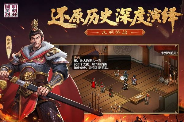 明朝开国英烈手机版截图