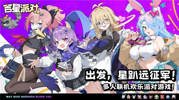 吉星派对截图