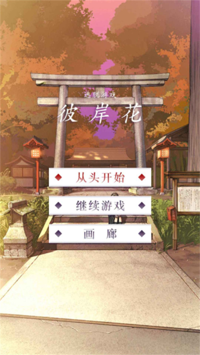 彼岸花手游截图