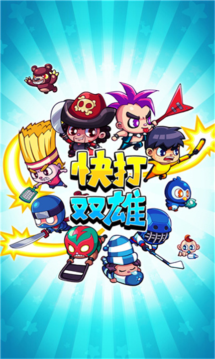 快打双雄手机版截图