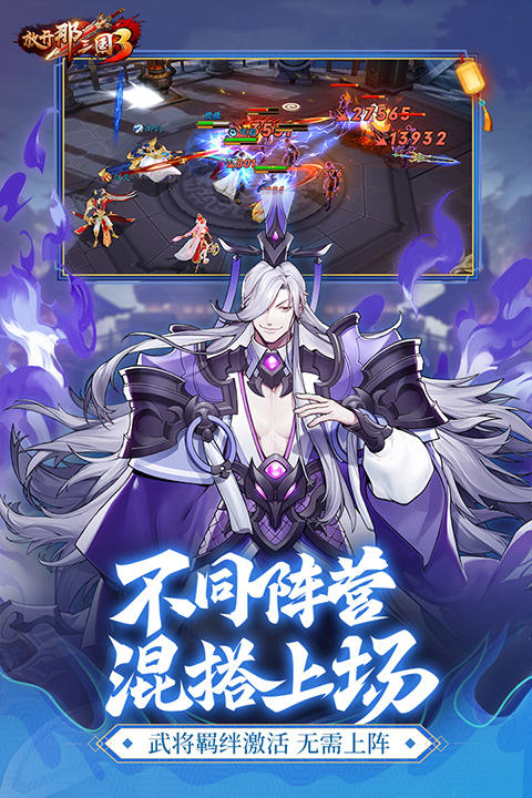 放开那三国3小米版截图