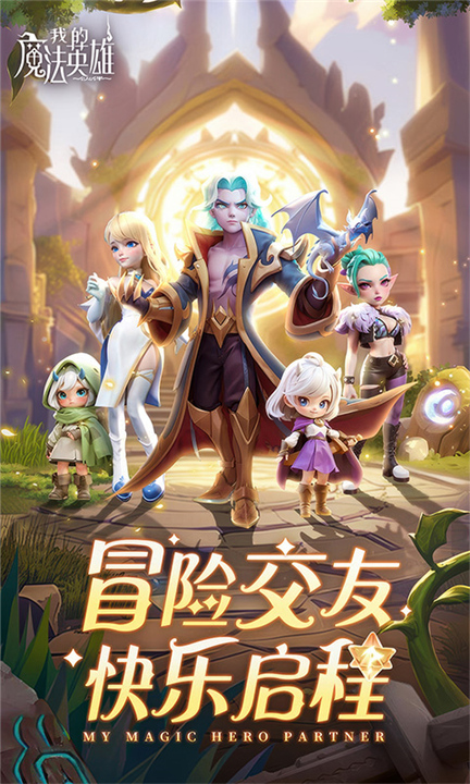 我的魔法英雄伙伴单机版截图