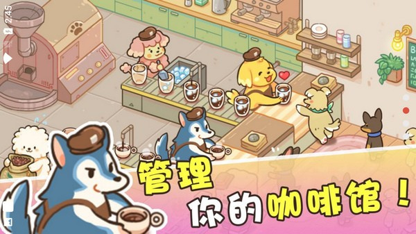 小狗咖啡馆中文版截图