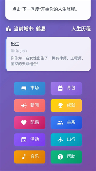 人生模拟器游戏截图