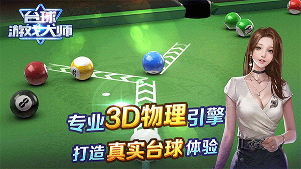 台球游戏大师单机截图
