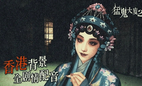 猛鬼大厦2手机版截图