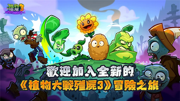 植物大战僵尸3国际服截图