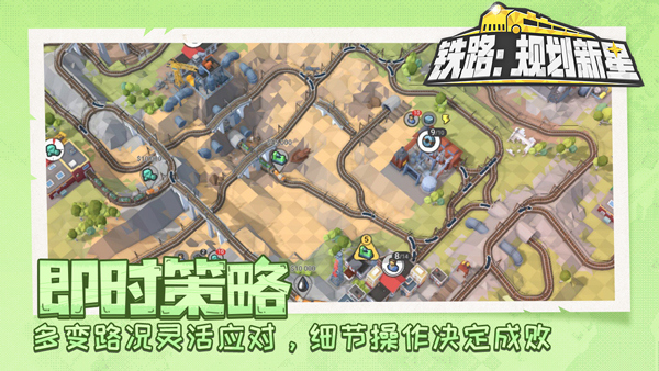 铁路规划新星手游截图