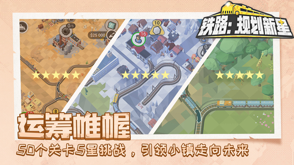 铁路规划新星手游截图