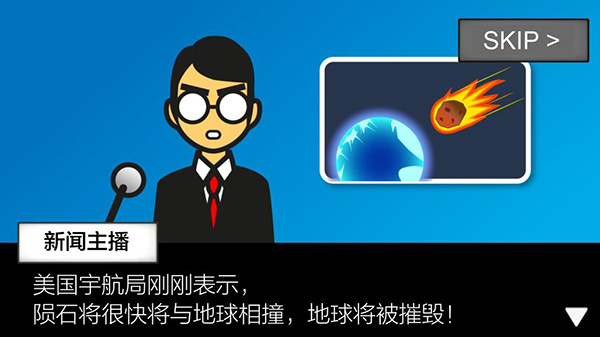 地球毁灭前60秒下载截图
