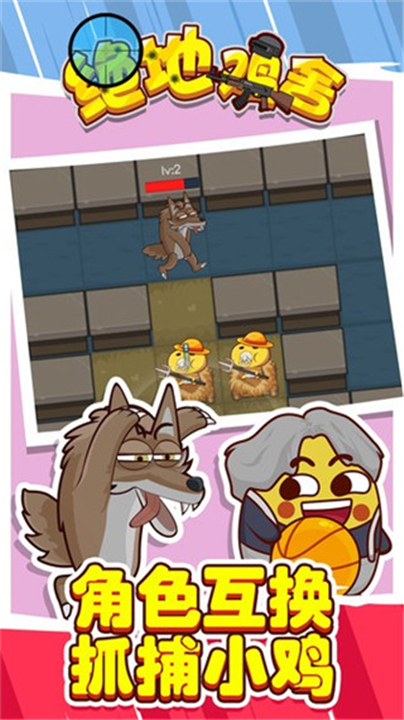 绝地鸡舍截图