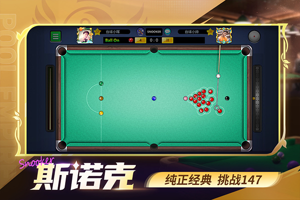 台球帝国官方版截图
