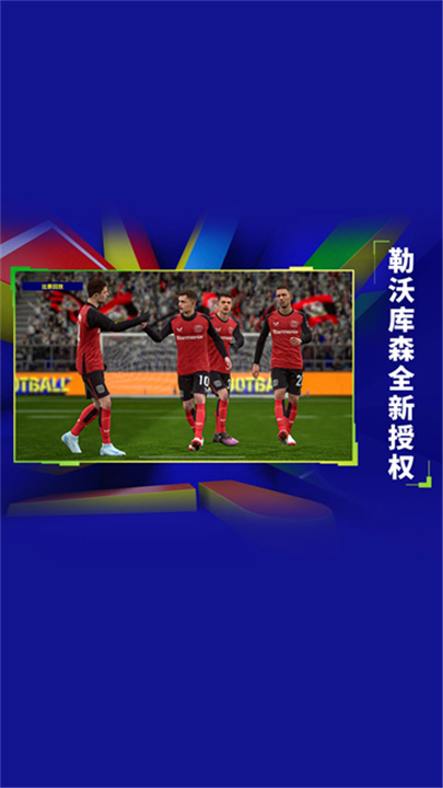 实况足球2026截图