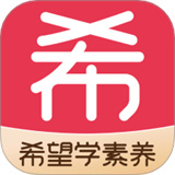 希望学素养