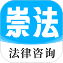 崇法法律咨询手机版
