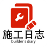 施工日志电子版
