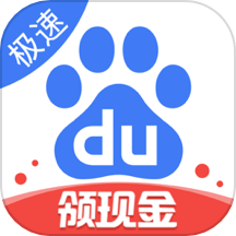 百度极速版软件
