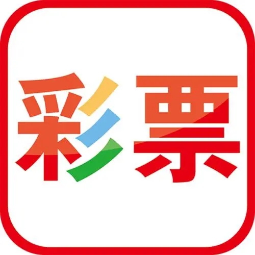 彩票管家官方正版