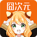 囧次元1.5.8.0纯净版