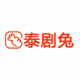 泰剧兔2026