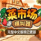菜市场模拟器单机版