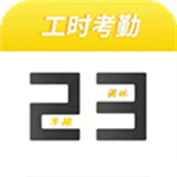 下载记工时考勤app软件