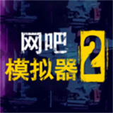 网吧模拟器2中文版